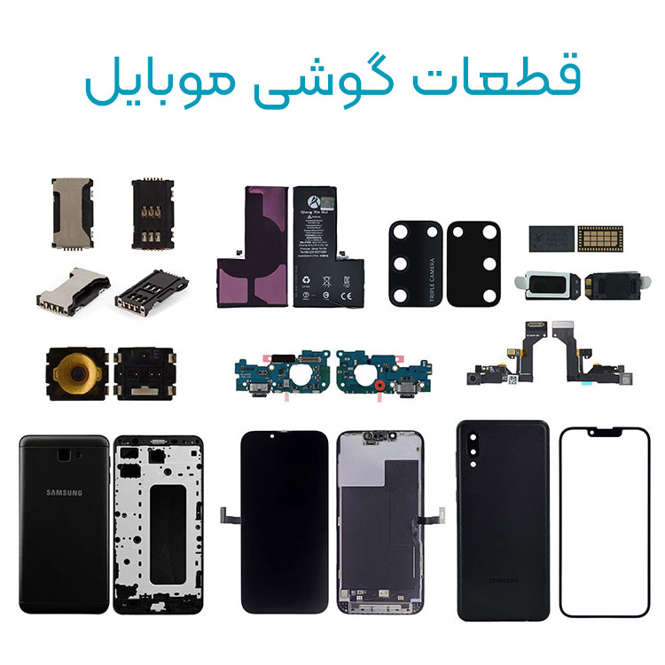 انواع قطعات گوشی موبایل