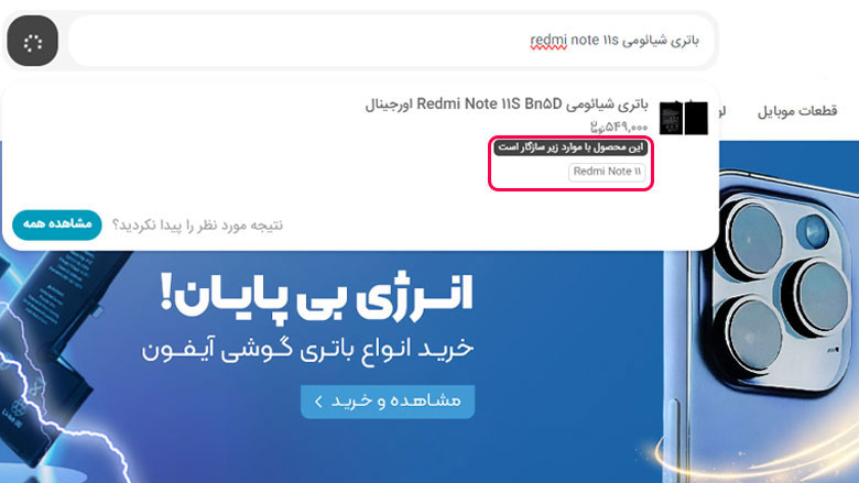 سرچ باتری شیائومی در سایت با سازگاری محصول