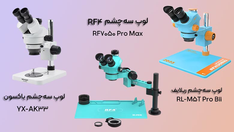 3تا از بهترین لوپ های تعمیرات موبایل: لوپ سه‌چشم RF4 RF7050 Pro Max، لوپ سه‌چشم ریلایف RL-M5T Pro B11 ،لوپ سه‌چشم یاکسون YX-AK33 