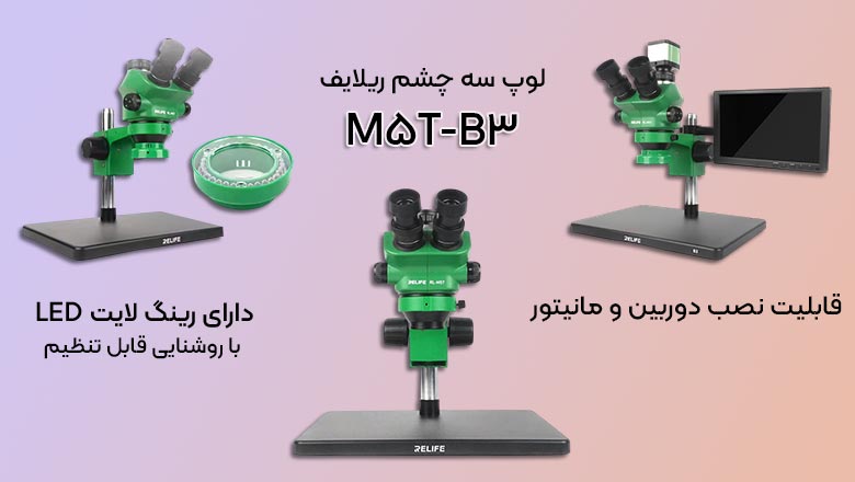 لوپ سه‌چشم ریلایف M5T-B3